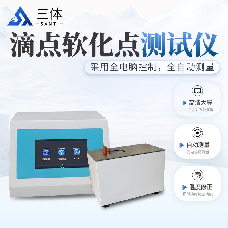 三體宏科  滴點(diǎn)軟化點(diǎn)測(cè)試儀