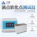 三体宏科  滴点软化点测试仪
