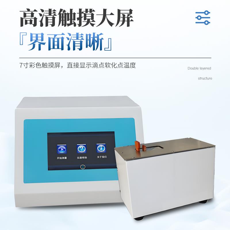 三體宏科  滴點(diǎn)軟化點(diǎn)測(cè)試儀