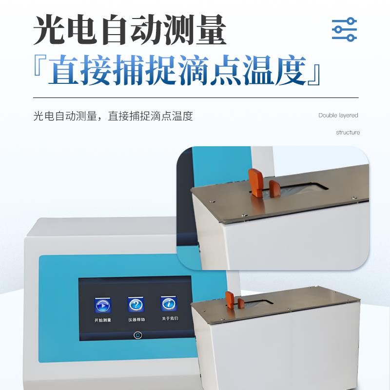 三體宏科  滴點(diǎn)軟化點(diǎn)測(cè)試儀