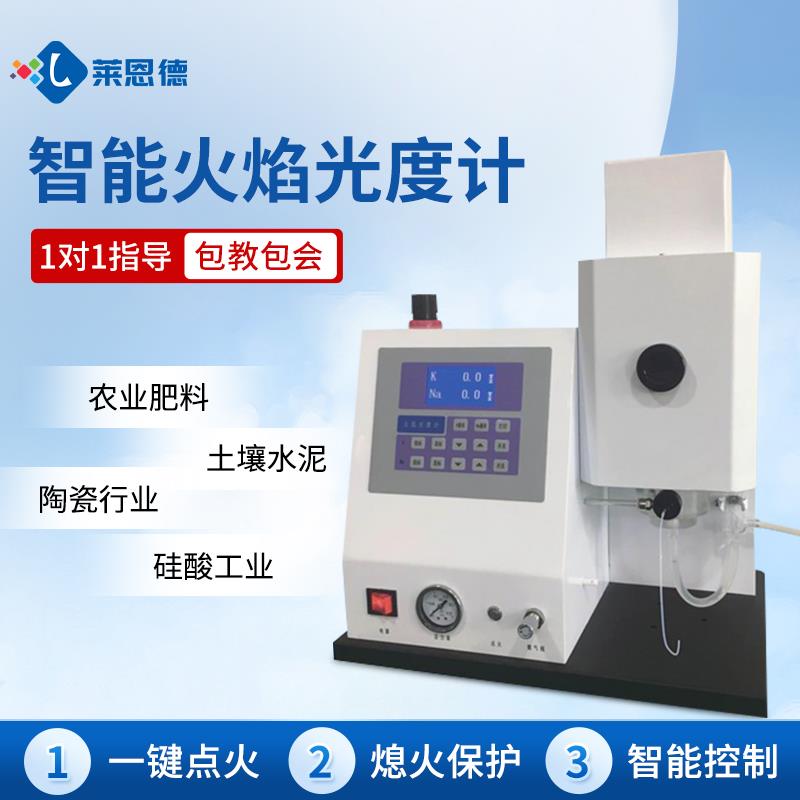 多元素智能型火焰光度计