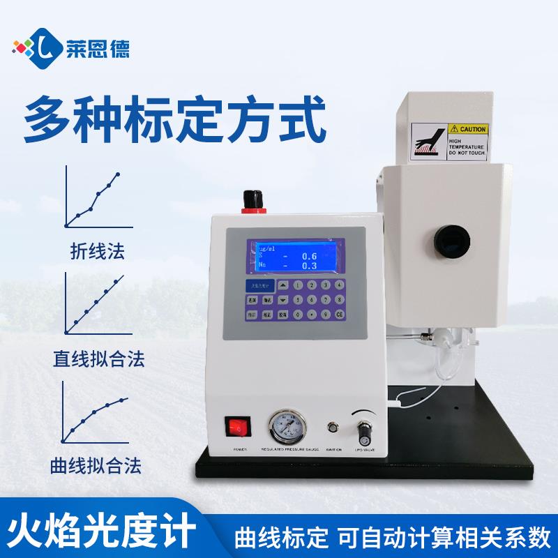 多元素智能型火焰光度計(jì)