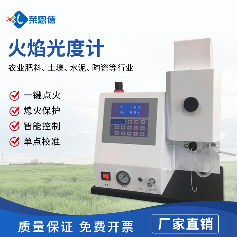 多元素智能型火焰光度計(jì)