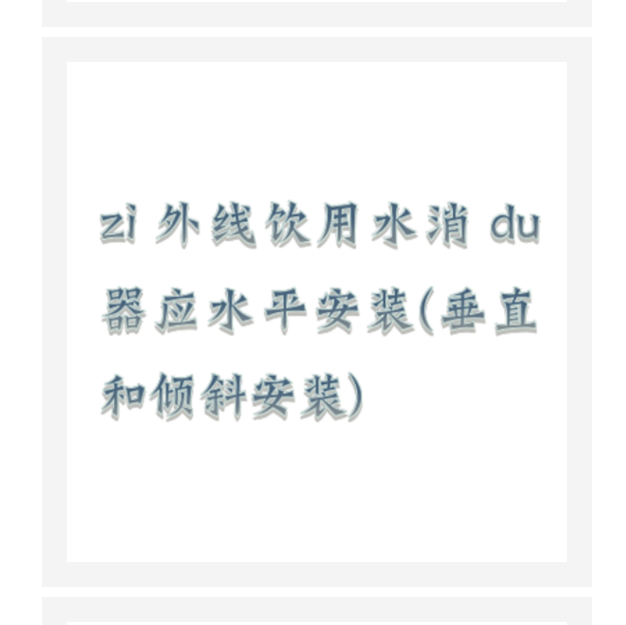 紫外線消毒器（中西器材）ZXXDQ-DN65- 8T/H