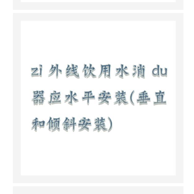紫外線消毒器（中西器材） 型號:ZXXDQ-DN25