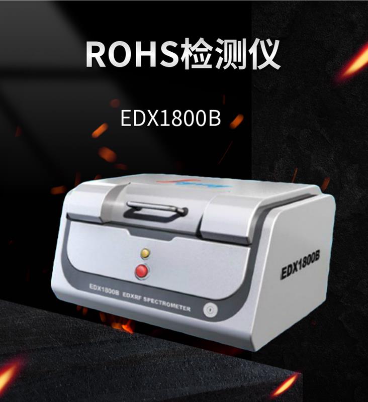 ROHS熒光分析儀