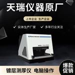 五金镀层测厚仪