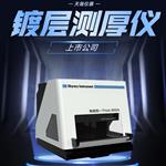 五金镀层测厚仪