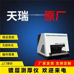 五金镀层测厚仪