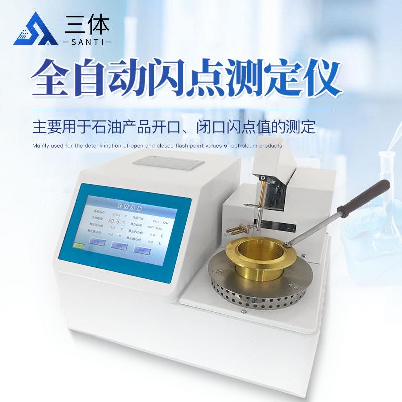 三体宏科 全自动开口闪点测定仪