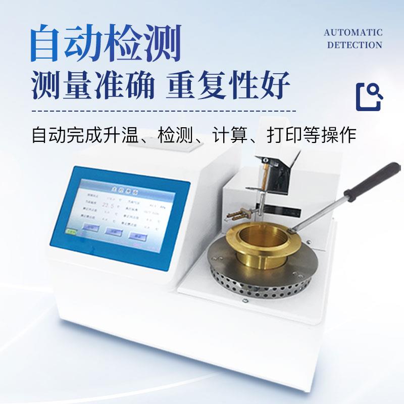 三體宏科 全自動開口閃點(diǎn)測定儀