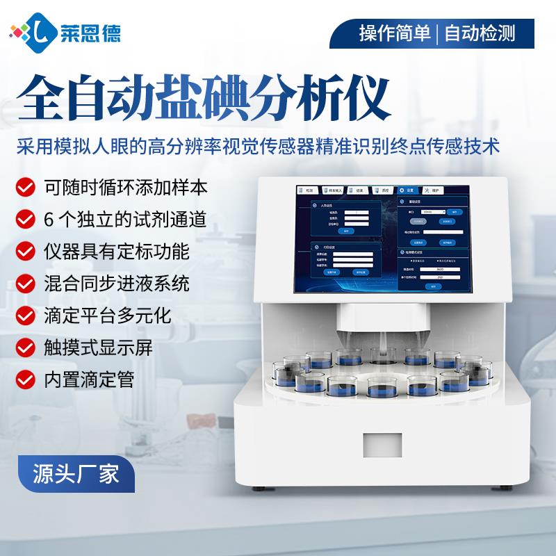 全自动盐碘分析仪生产厂家