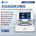 全自动盐碘分析仪生产厂家