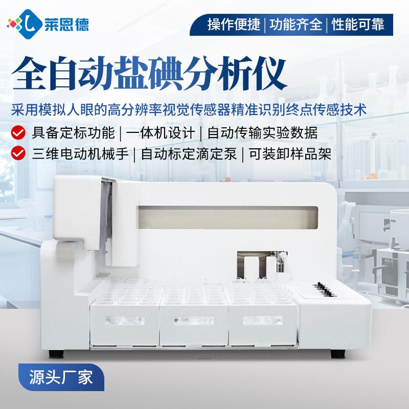全自动盐碘分析仪生产厂家