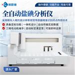全自动盐碘分析仪生产厂家