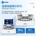 全自动盐碘分析仪生产厂家