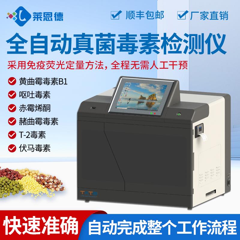 全自动真菌毒素检测仪器