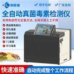 全自动真菌毒素检测仪器