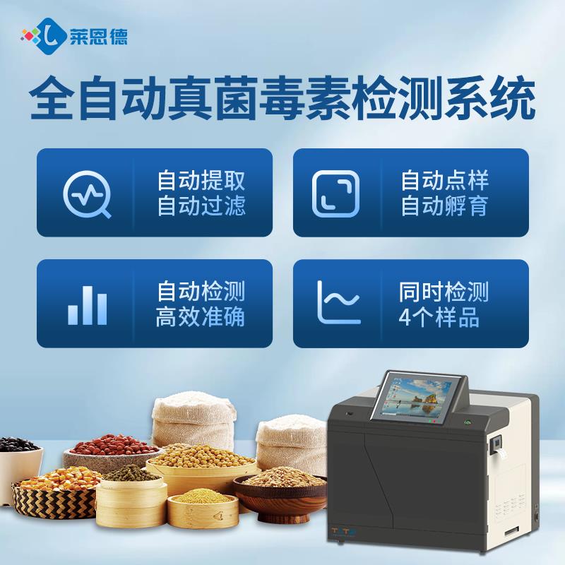 全自動(dòng)真菌毒素檢測(cè)儀器