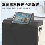 全自动真菌毒素检测仪器