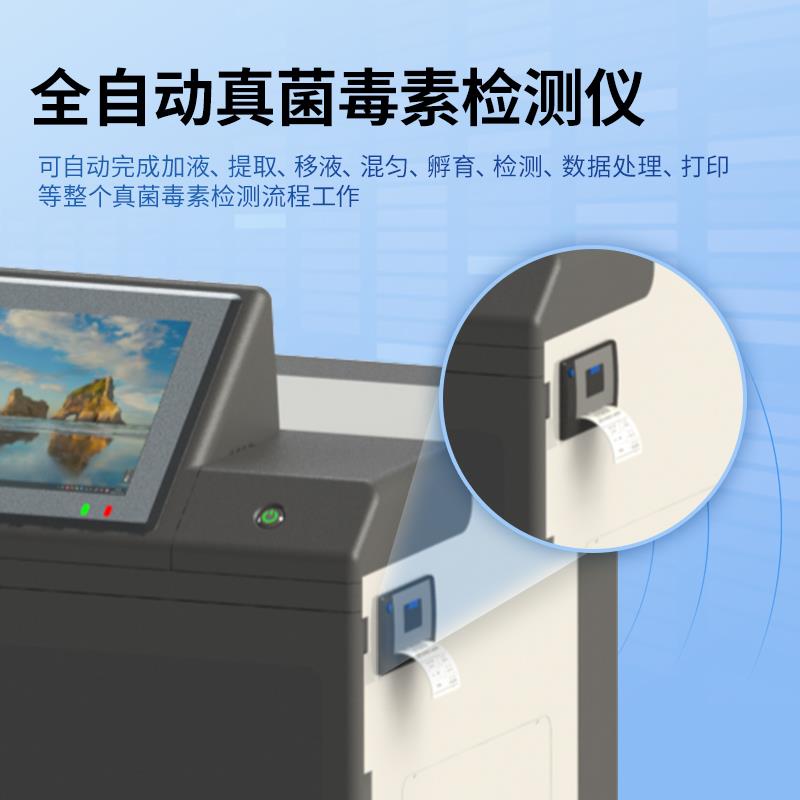 全自動(dòng)真菌毒素檢測(cè)儀器