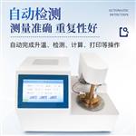 三体宏科  全自动闭口闪点测定仪