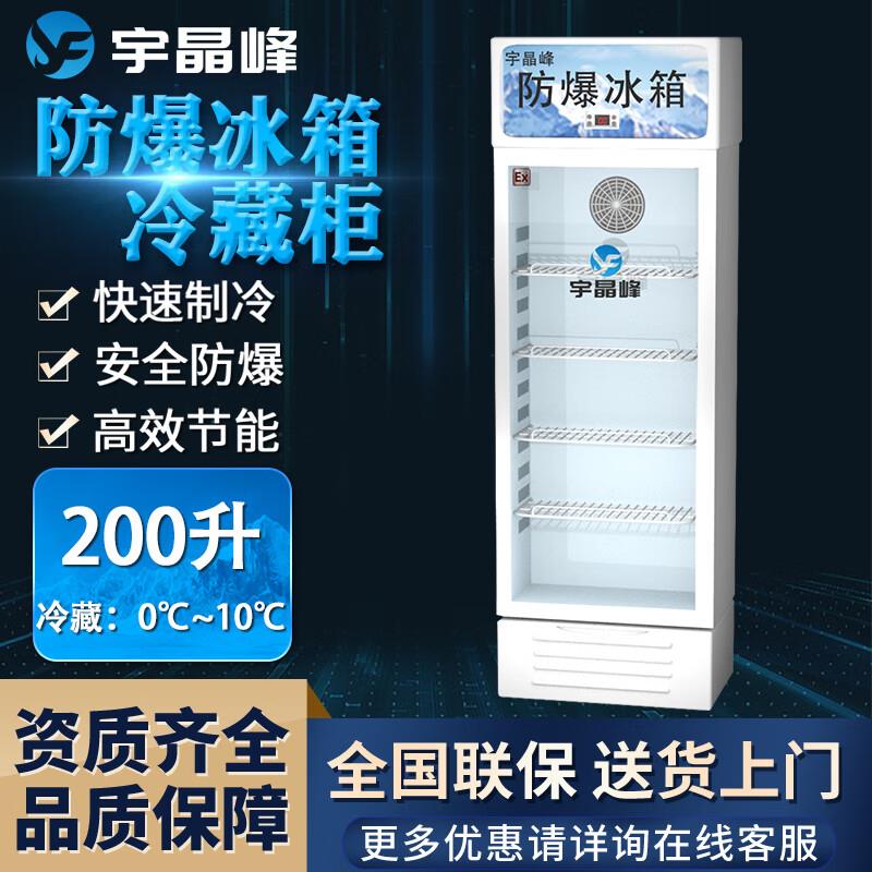 宇晶峰玻璃门防爆冰箱
