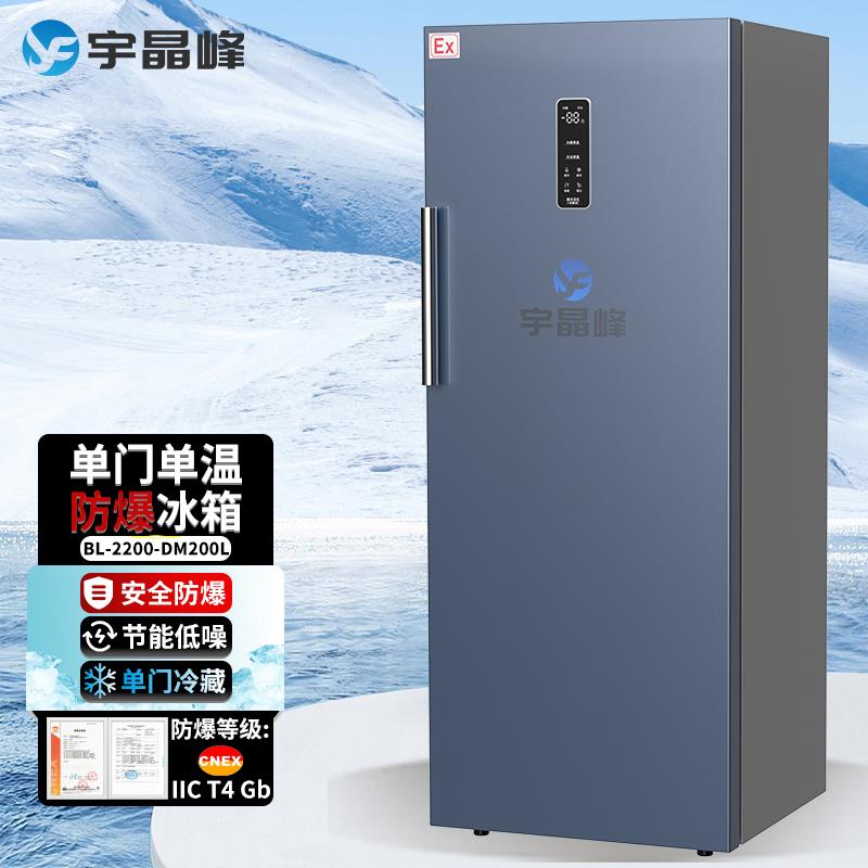 宇晶峰单门单温防爆冰箱