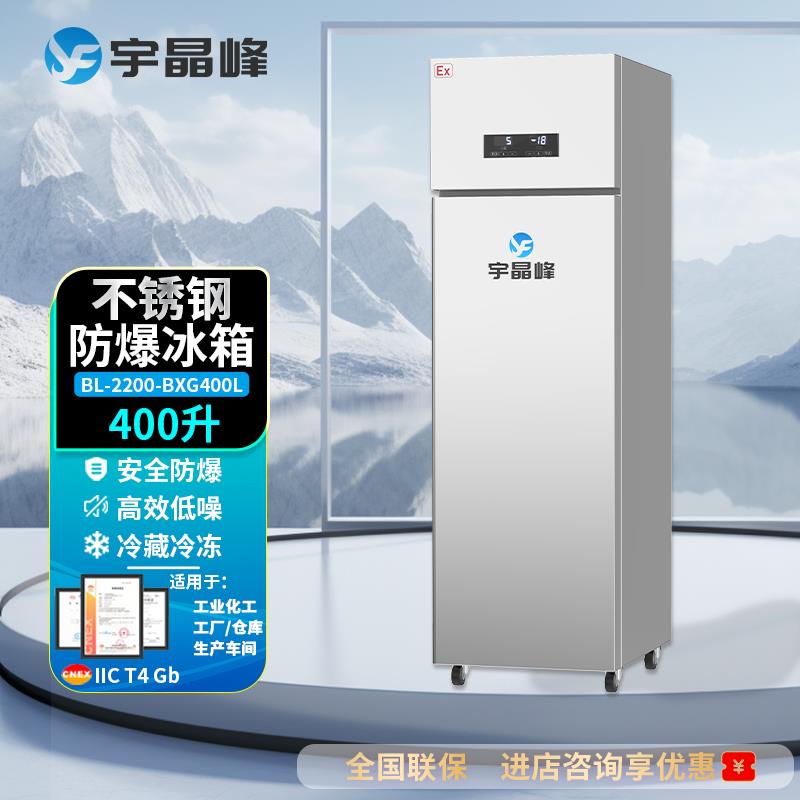 宇晶峰不锈钢防爆冰箱