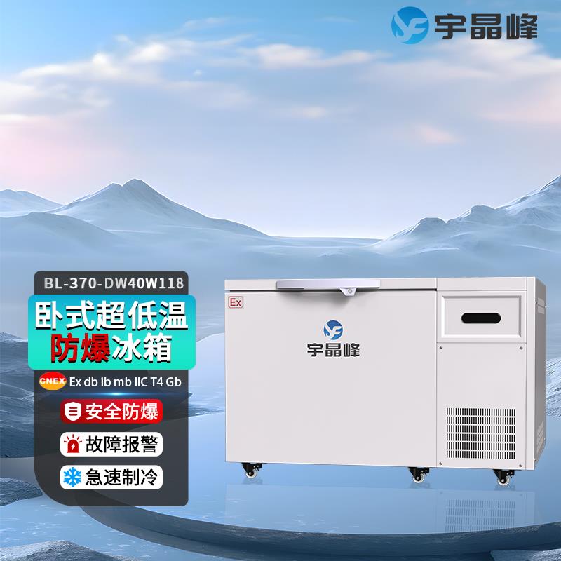 宇晶峰卧式超低温防爆冰箱