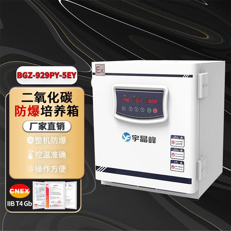 宇晶峰二氧化碳防爆培养箱