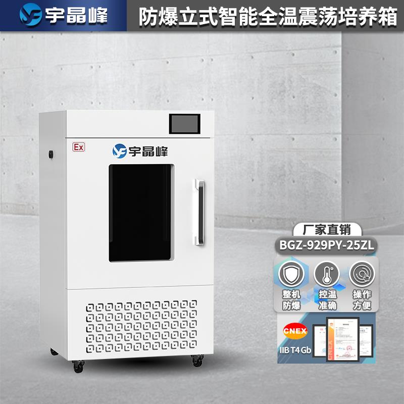宇晶峰防爆立式智能全温震荡培养箱