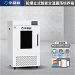 宇晶峰防爆立式智能全温震荡培养箱