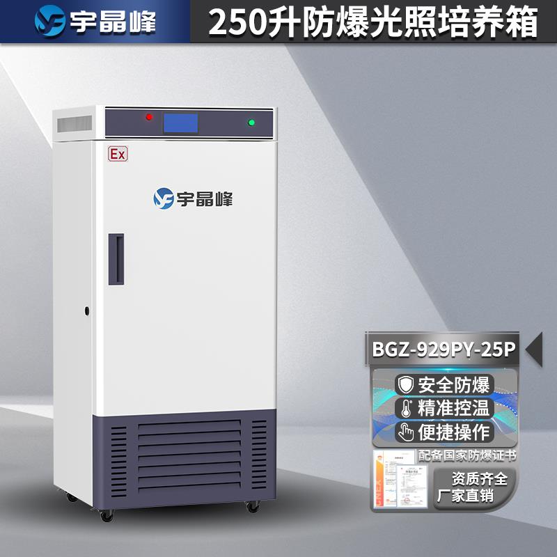 宇晶峰防爆光照培养箱250/300/400升