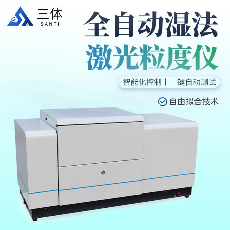 三体宏科 全自动湿法激光粒度仪