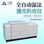 三体宏科 全自动湿法激光粒度仪
