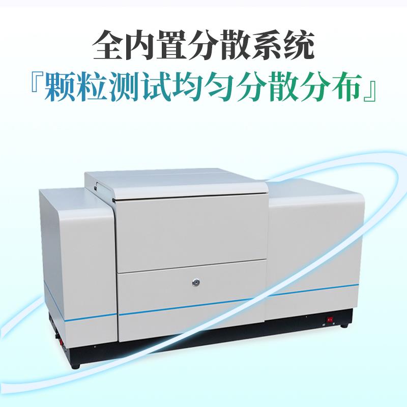 三体宏科 全自动湿法激光粒度仪