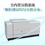 三体宏科 全自动湿法激光粒度仪