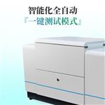 三体宏科 全自动湿法激光粒度仪