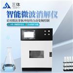 三体宏科 微波消解仪