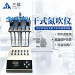 三体宏科 干式氮吹仪