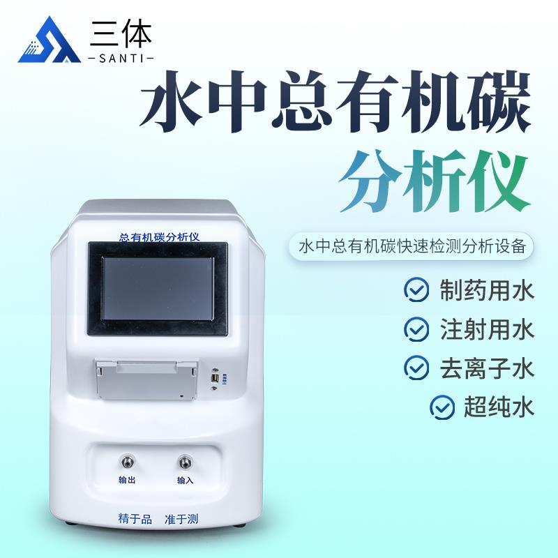 三体宏科 水中总有机碳分析仪 