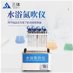 三体宏科 水浴氮吹仪