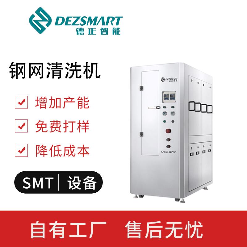 德正智能SMT自動(dòng)鋼網(wǎng)清洗機(jī)