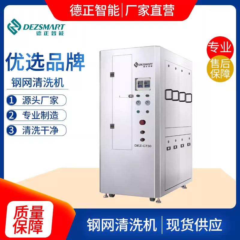 德正智能SMT自動(dòng)鋼網(wǎng)清洗機(jī)