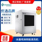 德正智能SMT自動(dòng)鋼網(wǎng)清洗機(jī)