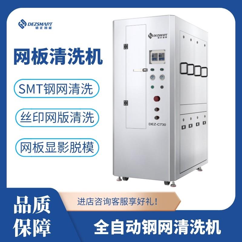 德正智能SMT自動(dòng)鋼網(wǎng)清洗機(jī)