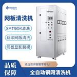 德正智能SMT自動(dòng)鋼網(wǎng)清洗機(jī)