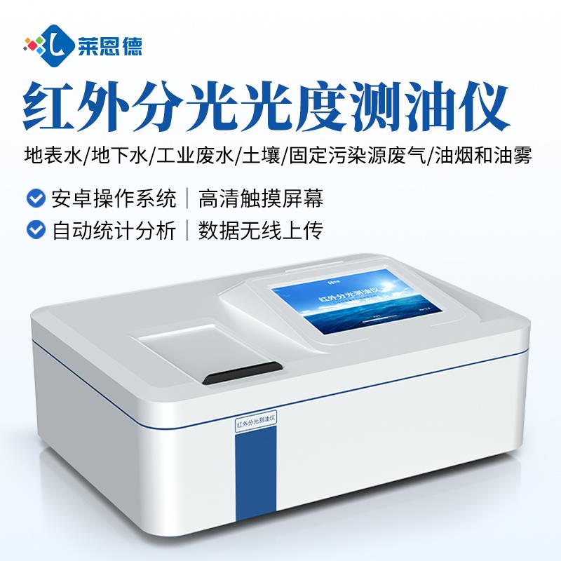 便攜式紅外分光光度測(cè)油儀