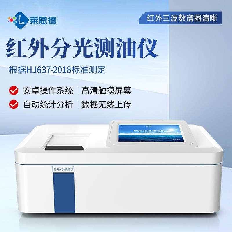 石油含油量紅外分光測油儀